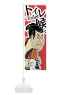 トイレ候 のぼり旗 7GJ8