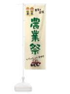 農業祭 のぼり旗 5L7C