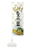 父の日ギフト のぼり旗 7882