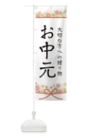 お中元 のぼり旗 1755