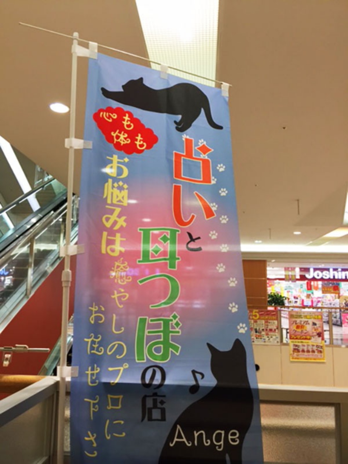 占いのぼり旗