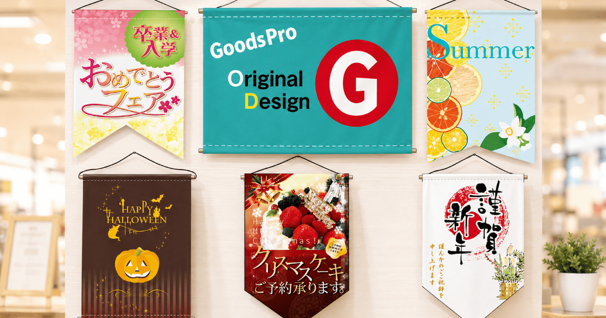 季節の売り場づくりに使えるオリジナルタペストリー　店舗装飾・販促におすすめ例もご紹介