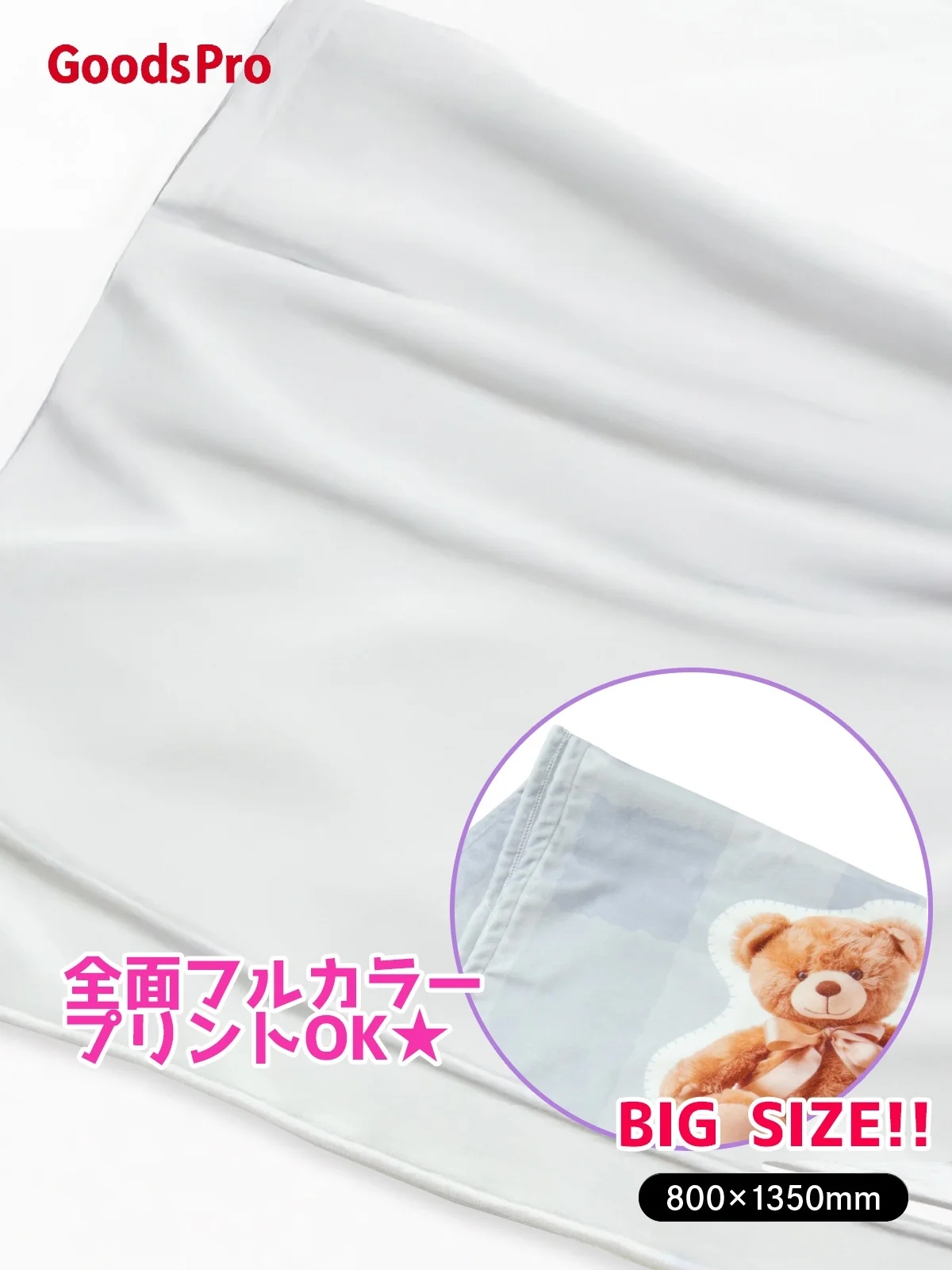 グッズプロ オリジナルビッグバスタオル