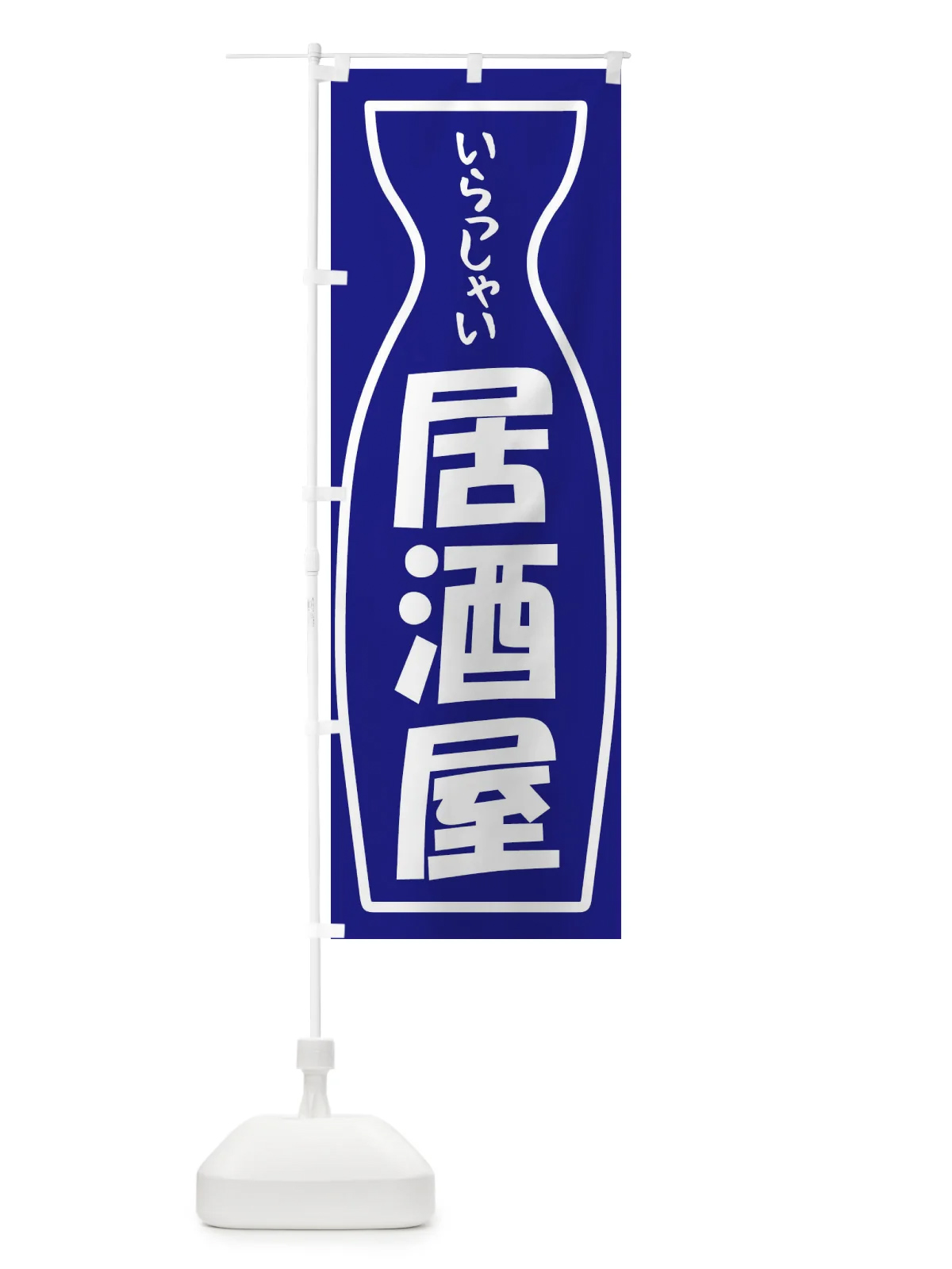 のぼり 居酒屋・飲食店・屋台 のぼり旗 グッズプロ
