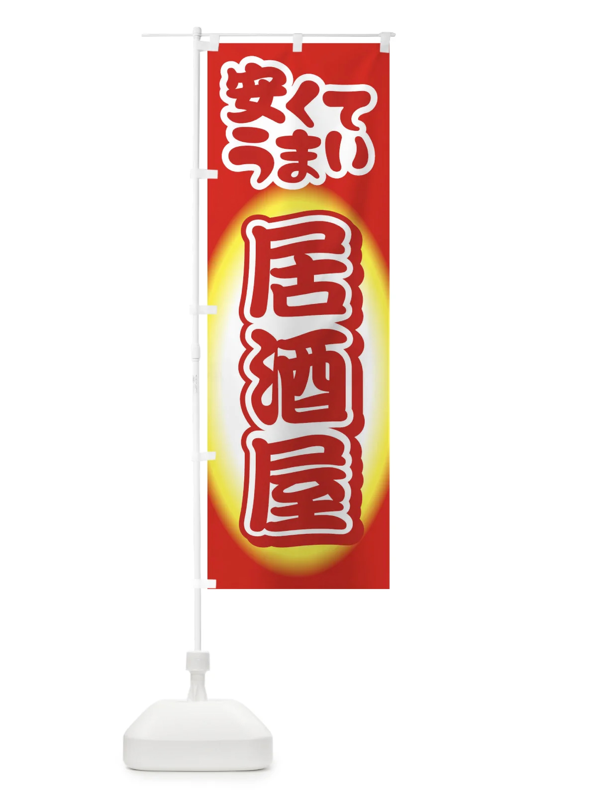のぼり 居酒屋・飲食店・屋台 のぼり旗 3TFG グッズプロ
