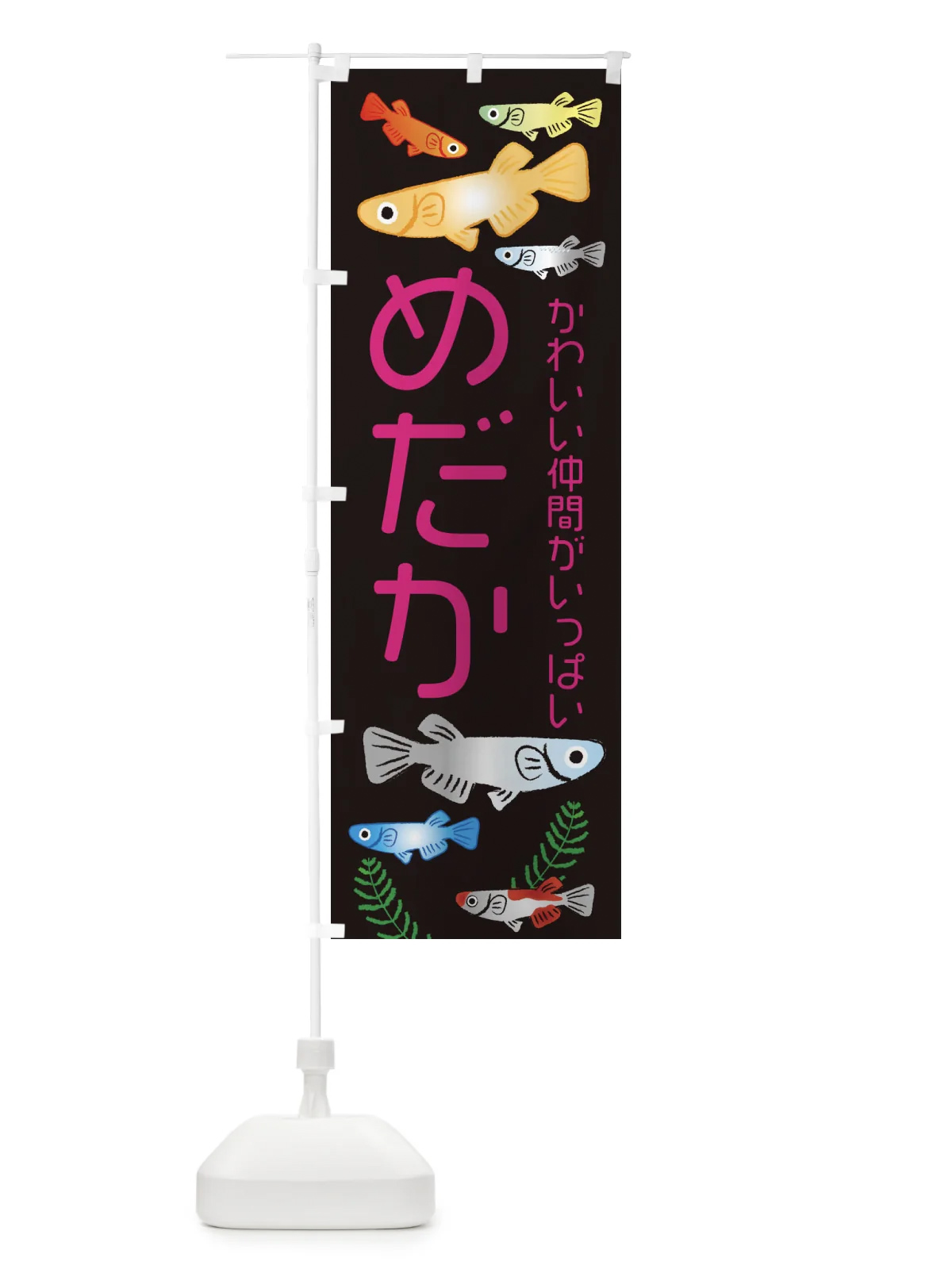のぼり めだか・メダカ のぼり旗 3UT8