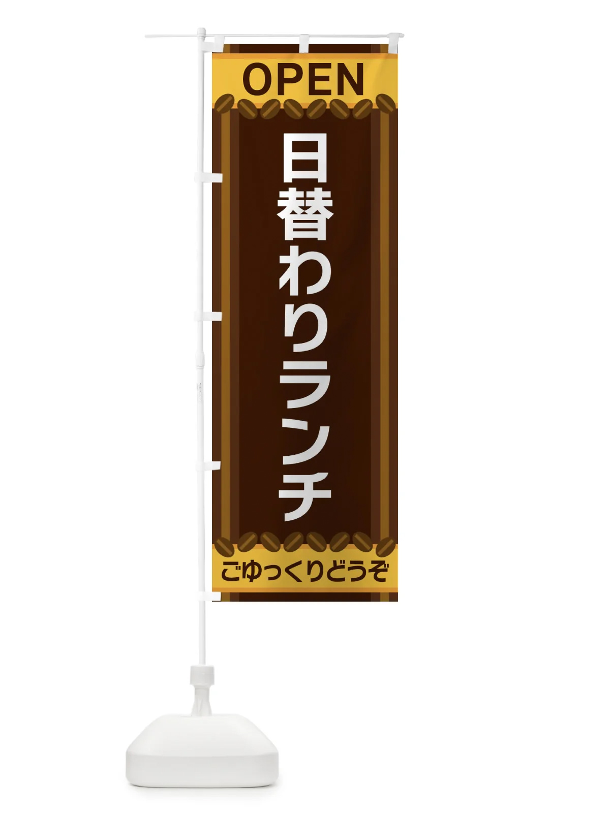 のぼり 日替わりランチ のぼり旗 1EXX