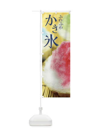 のぼり ふわふわかき氷 のぼり旗 7NJT