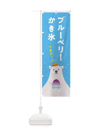 のぼり かき氷ブルーベリー のぼり旗 5THR