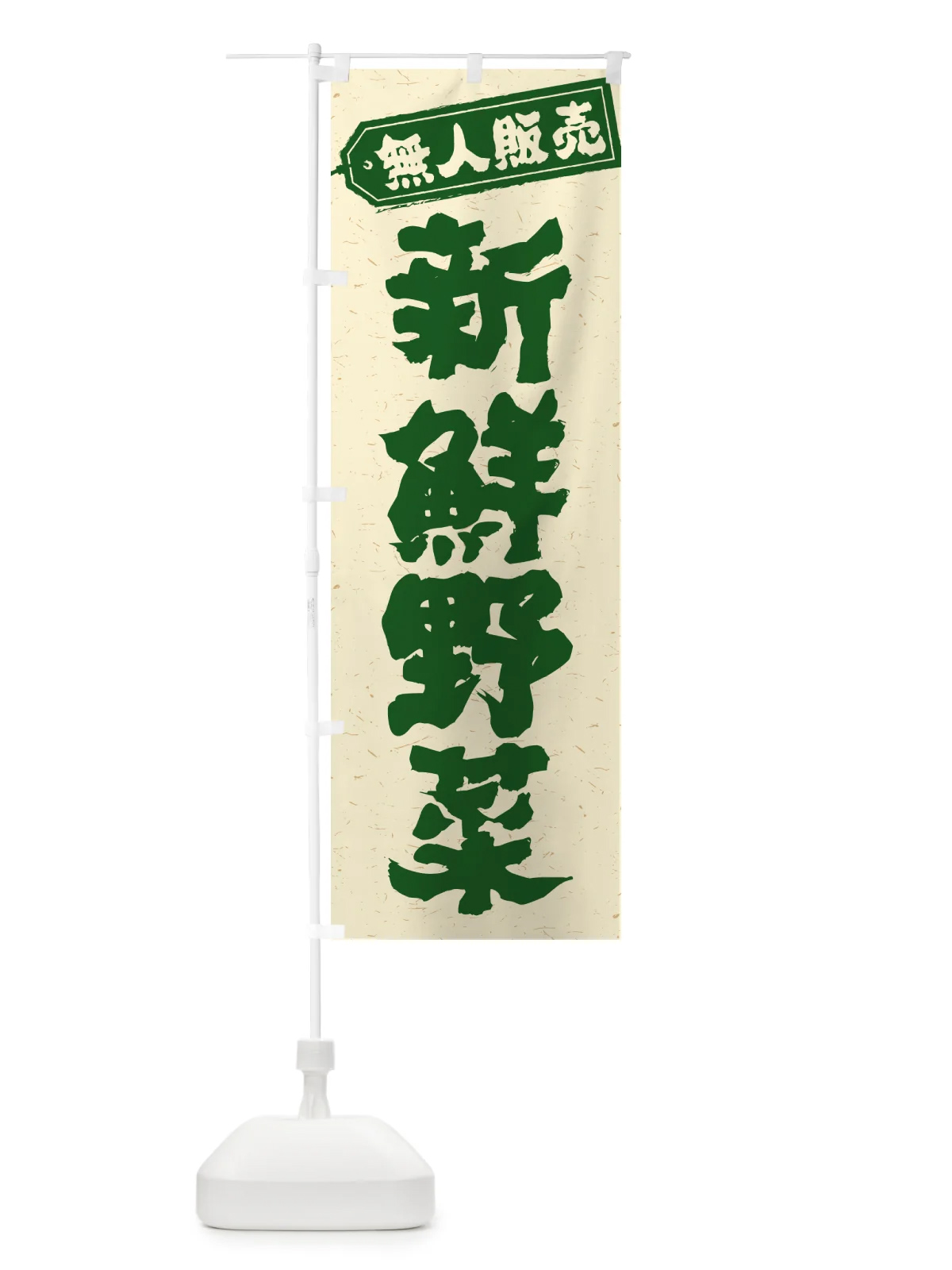 のぼり 無人販売・新鮮野菜 のぼり旗 NTPU