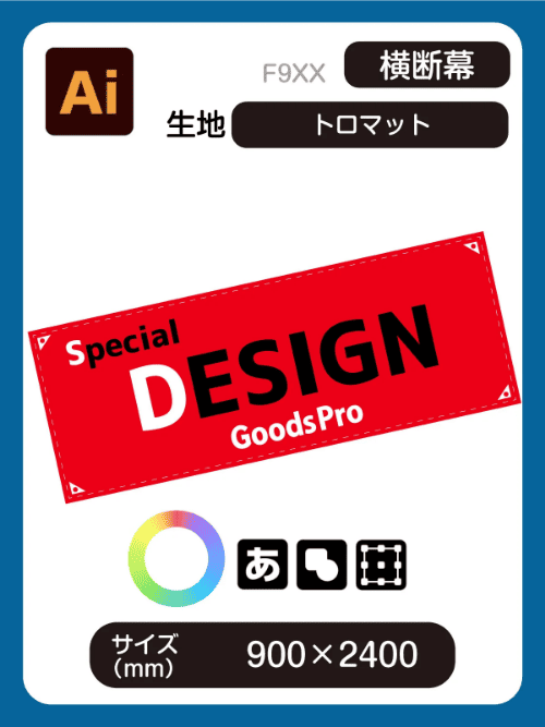 横断幕　900×2400（90×240【ｃｍ】）トロマット f9xx