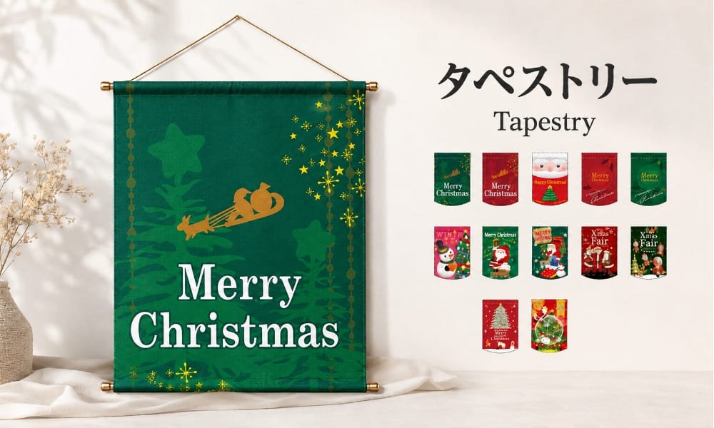 クリスマスツリー柄のタペストリーを作成するには？省スペースで飾れるオリジナル制作のポイント