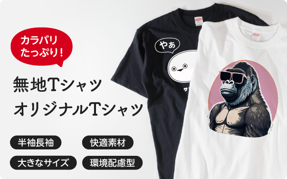 既製Tシャツプリント