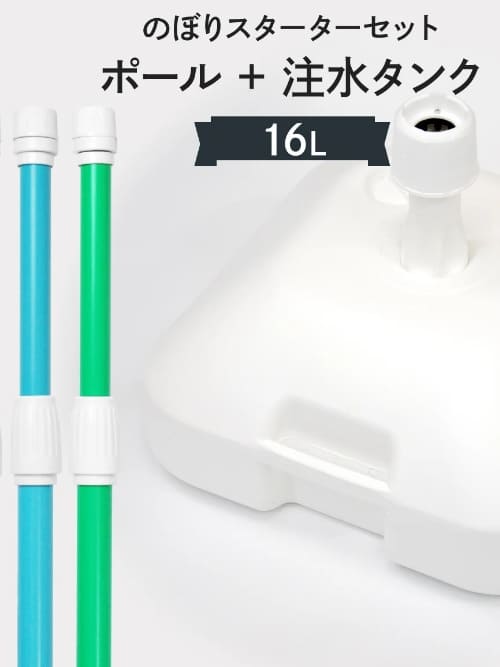 のぼり ポール セット 16L注水台＋ポール スタートセット セール品 77AS