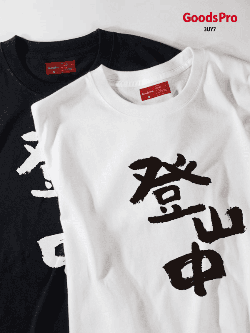 Tシャツ 登山中 グッズプロ