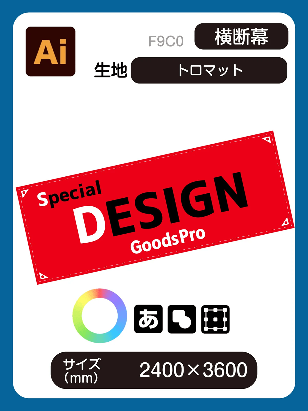 横断幕 2400×3600 トロマット グッズプロ