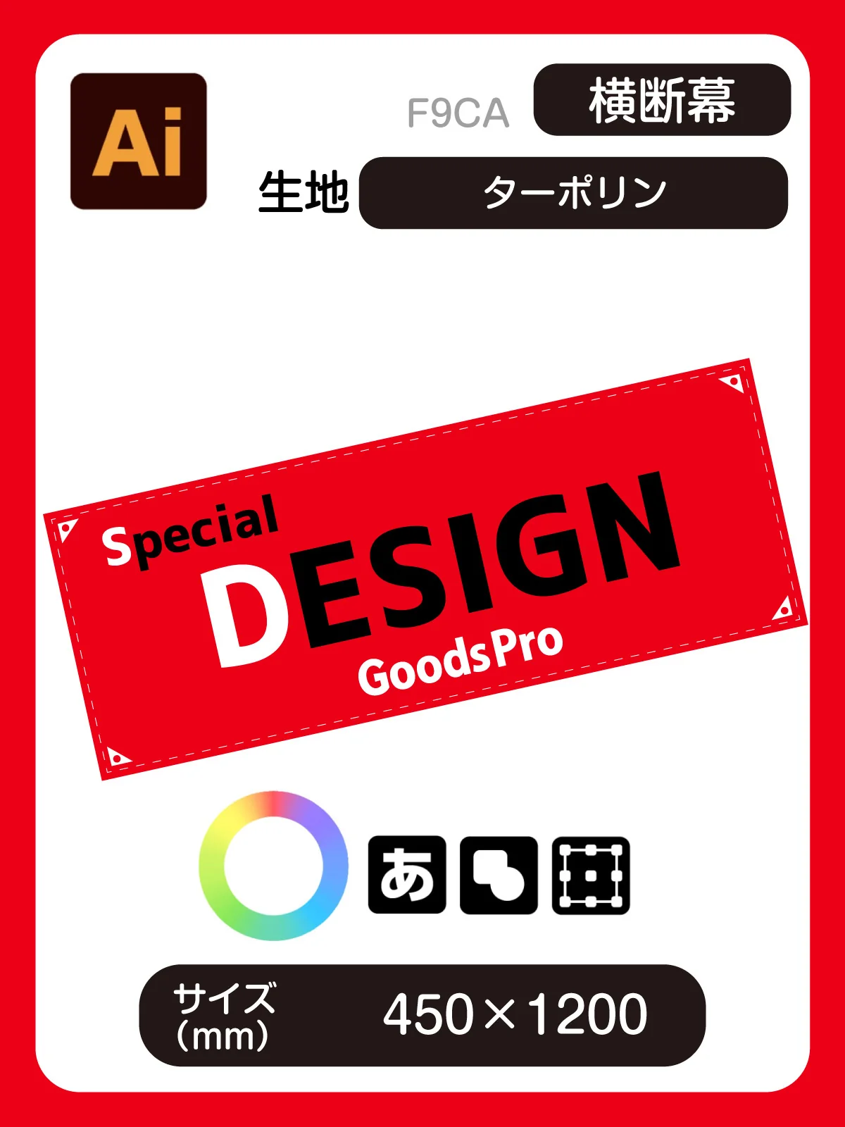 横断幕 450×1200 ターポリン グッズプロ